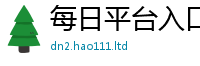 天天彩澳门天天彩今晚给...